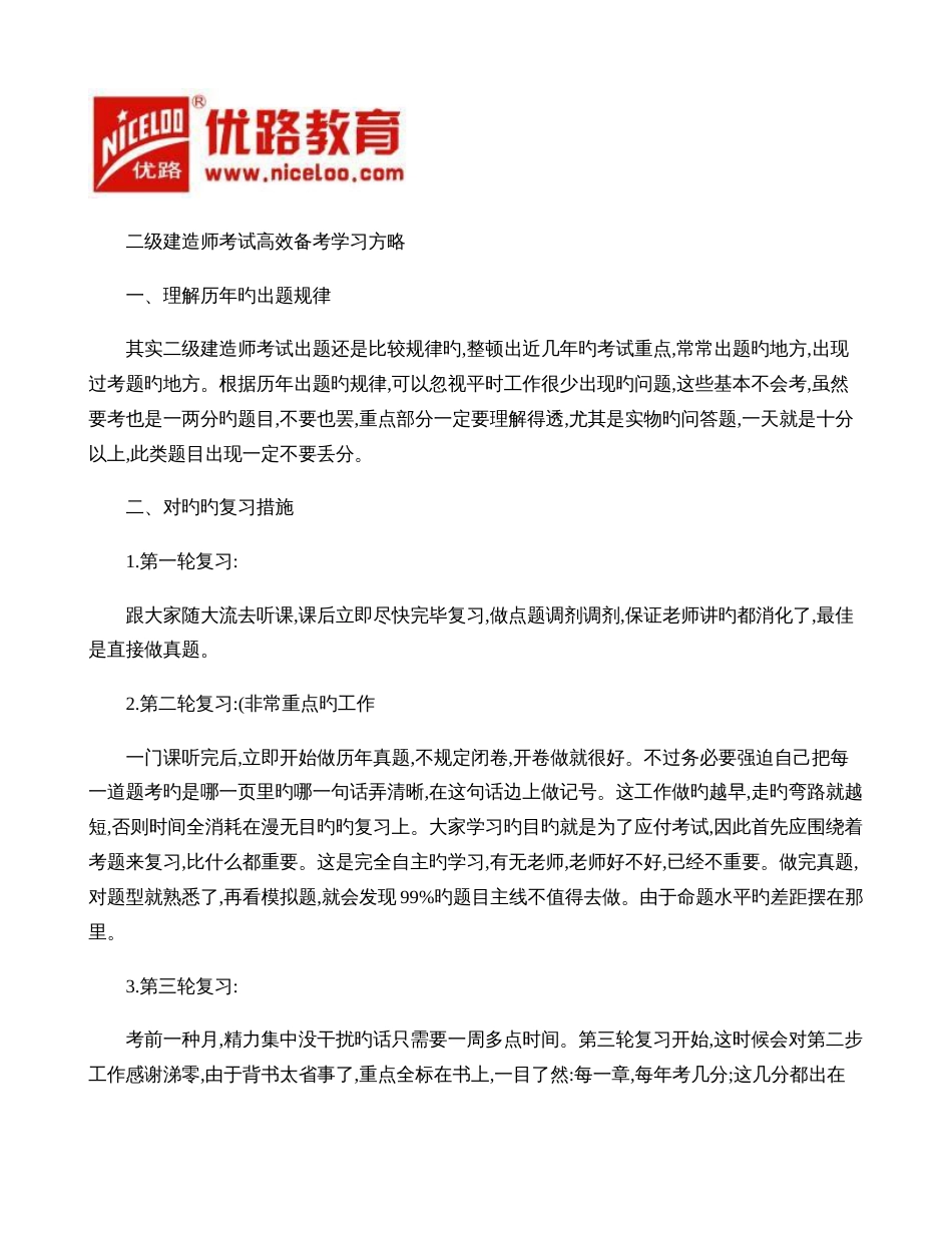 2023年二级建造师考试高效备考学习策略_第1页