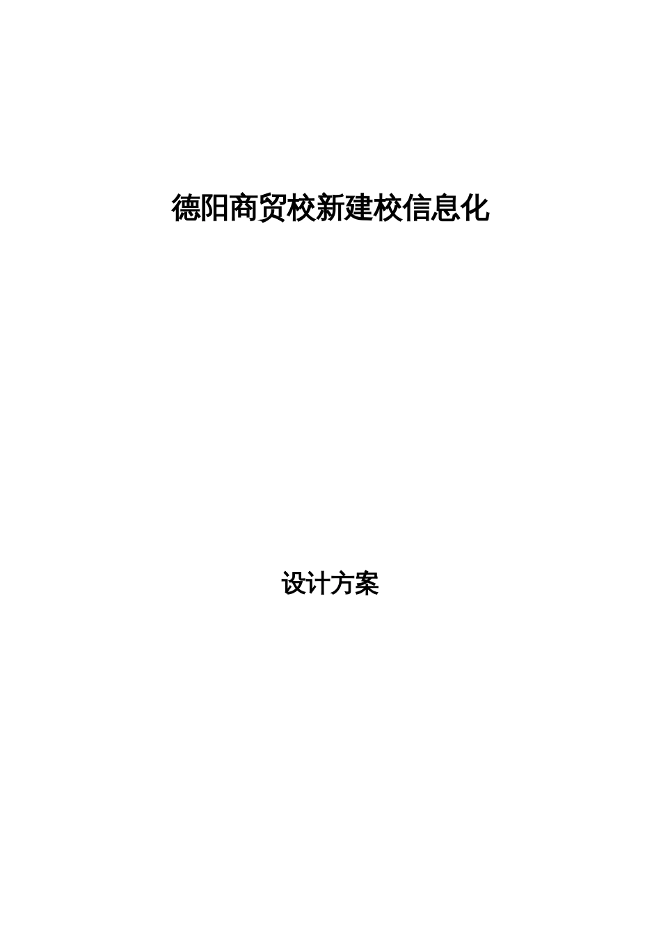 德阳商贸校新建楼信息化建设方案_第1页