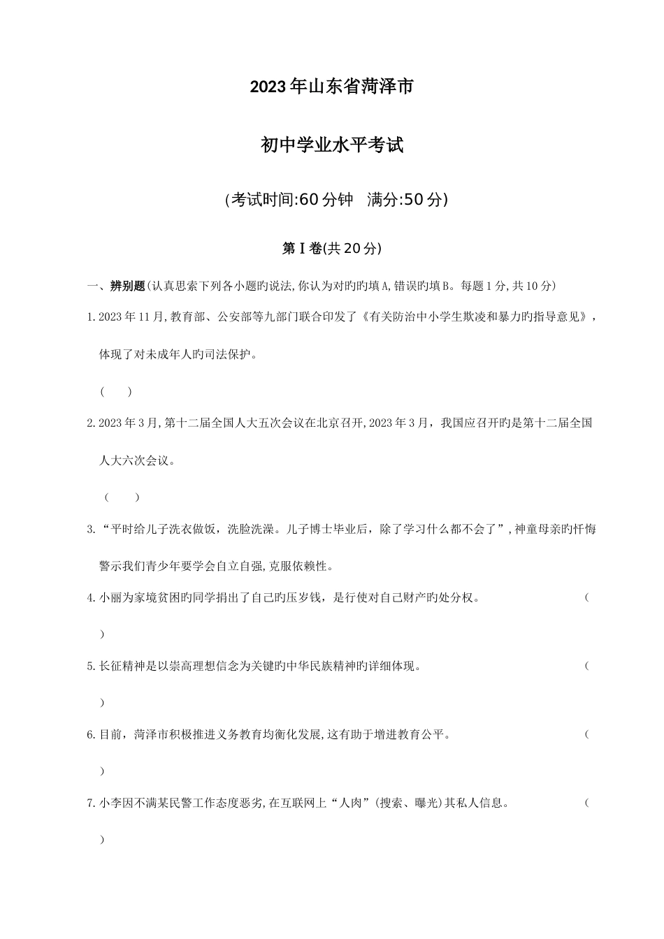 2023年菏泽思想品德学业水平考试试题与答案版_第1页