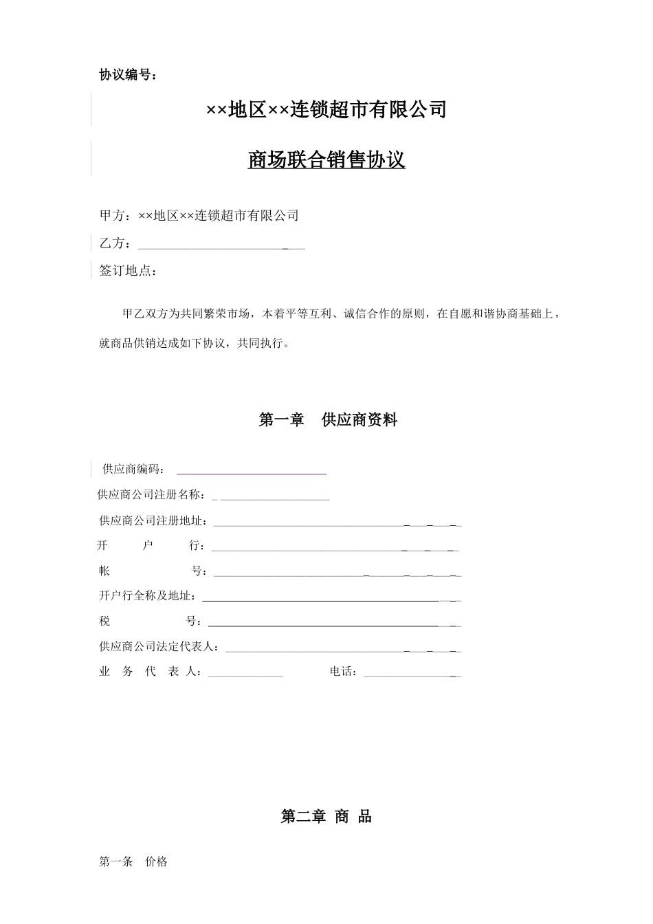 商超合同范本_第1页