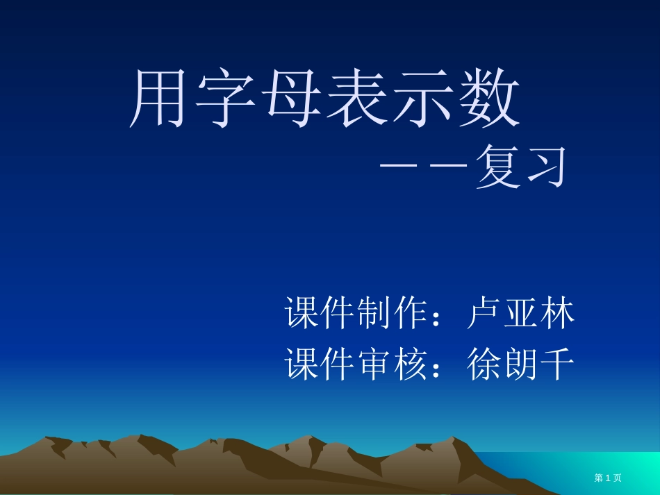 用字母表示数复习市公开课金奖市赛课一等奖课件_第1页