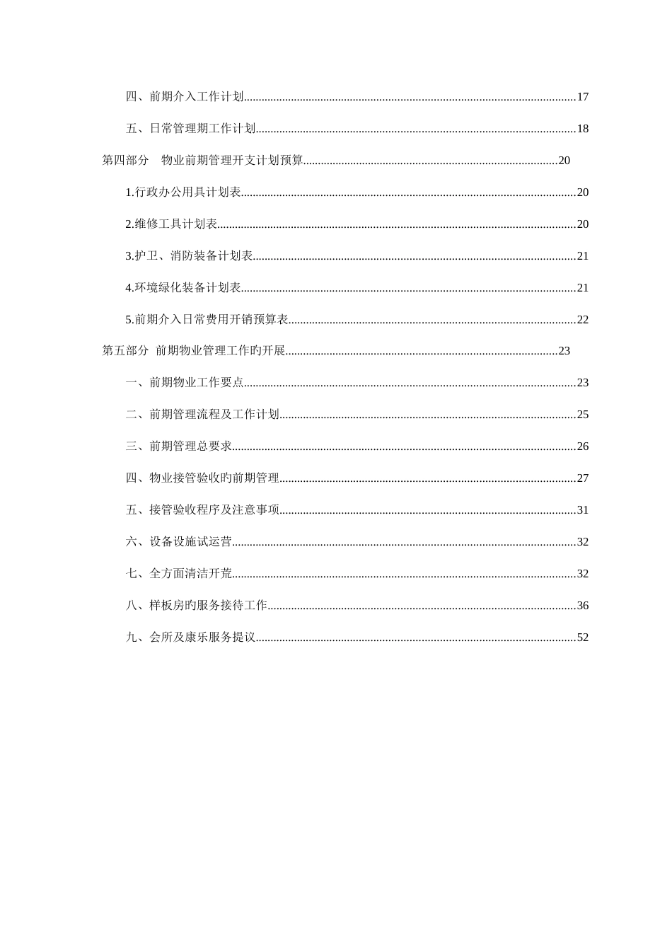 物业管理前期介入方案培训资料_第3页
