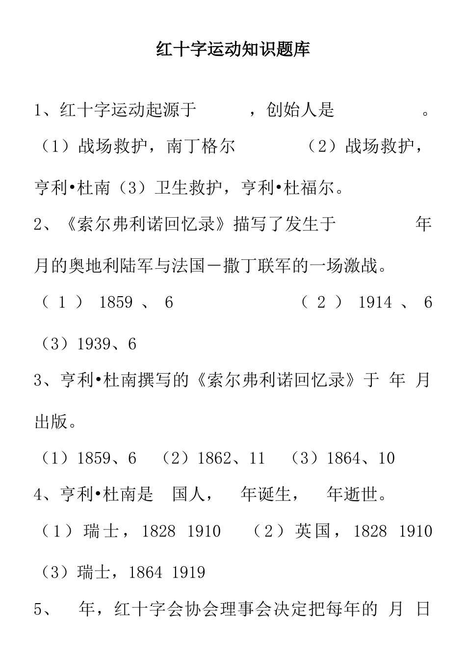 2023年红十字运动知识题库_第1页