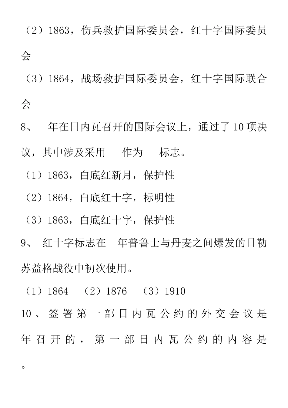 2023年红十字运动知识题库_第3页