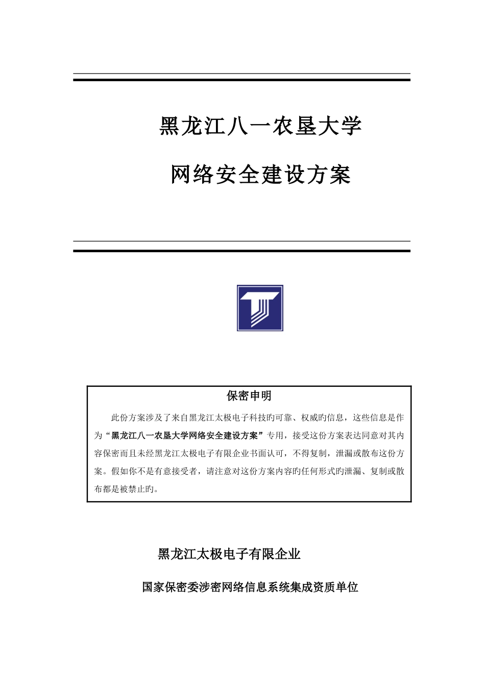 黑龙江八一农垦大学网络安全解决方案_第1页