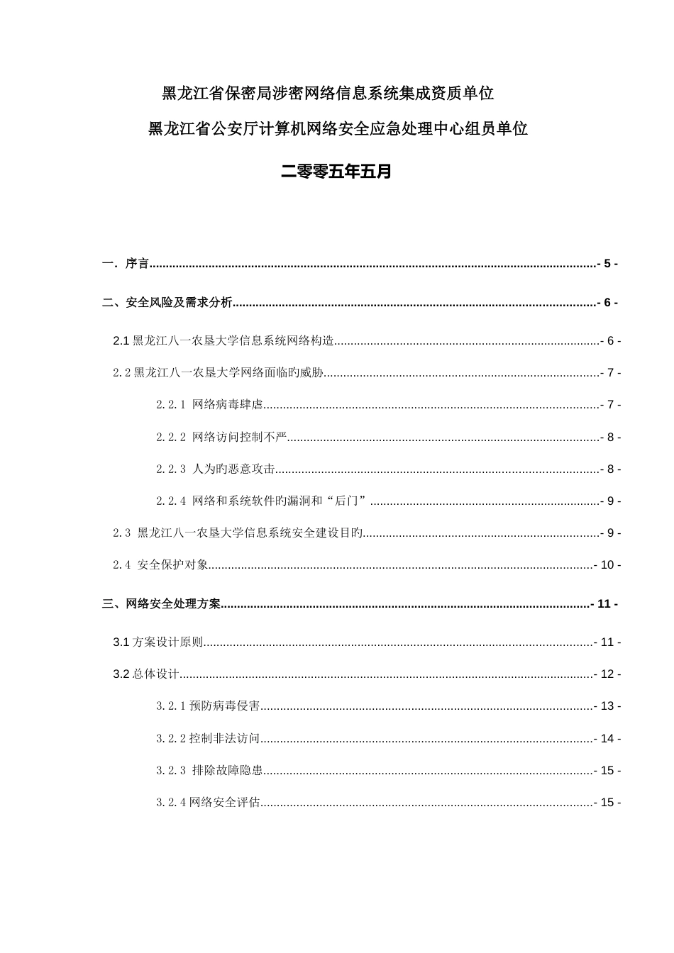 黑龙江八一农垦大学网络安全解决方案_第2页