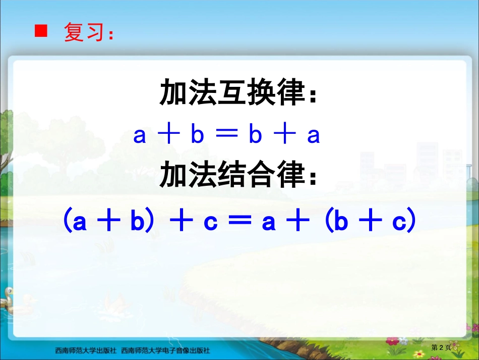 乘法交换律和结合律课件公开课一等奖优质课大赛微课获奖课件_第2页