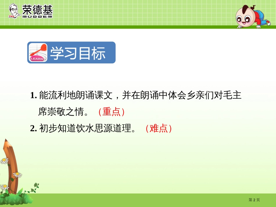 人教版1.吃水不忘挖井人第二课时市公开课金奖市赛课一等奖课件_第2页