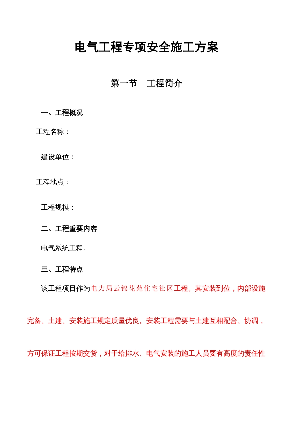 电安装专项施工方案_第1页