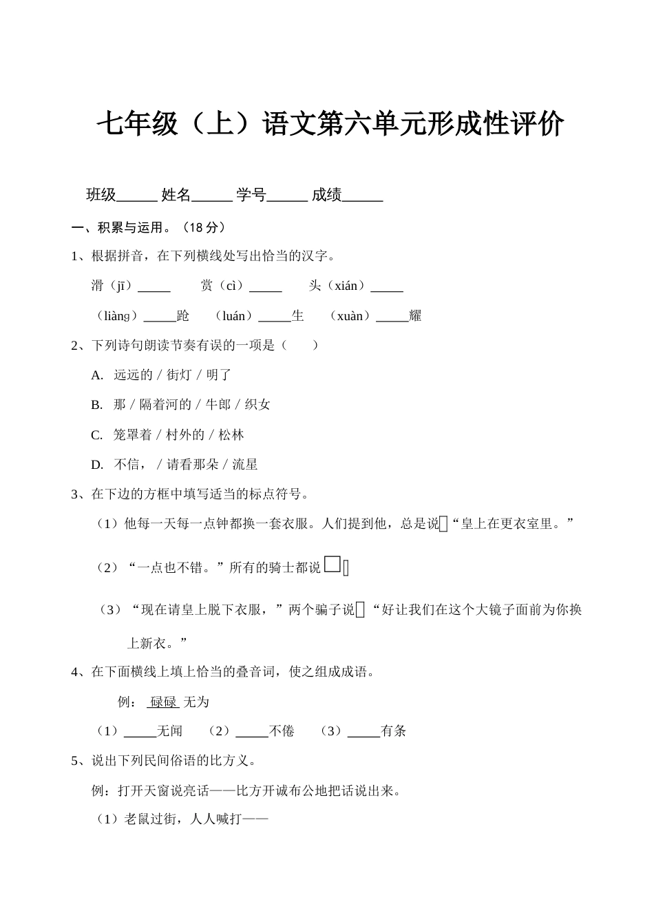 2023年人教版七年级语文形成性评价试卷_第1页