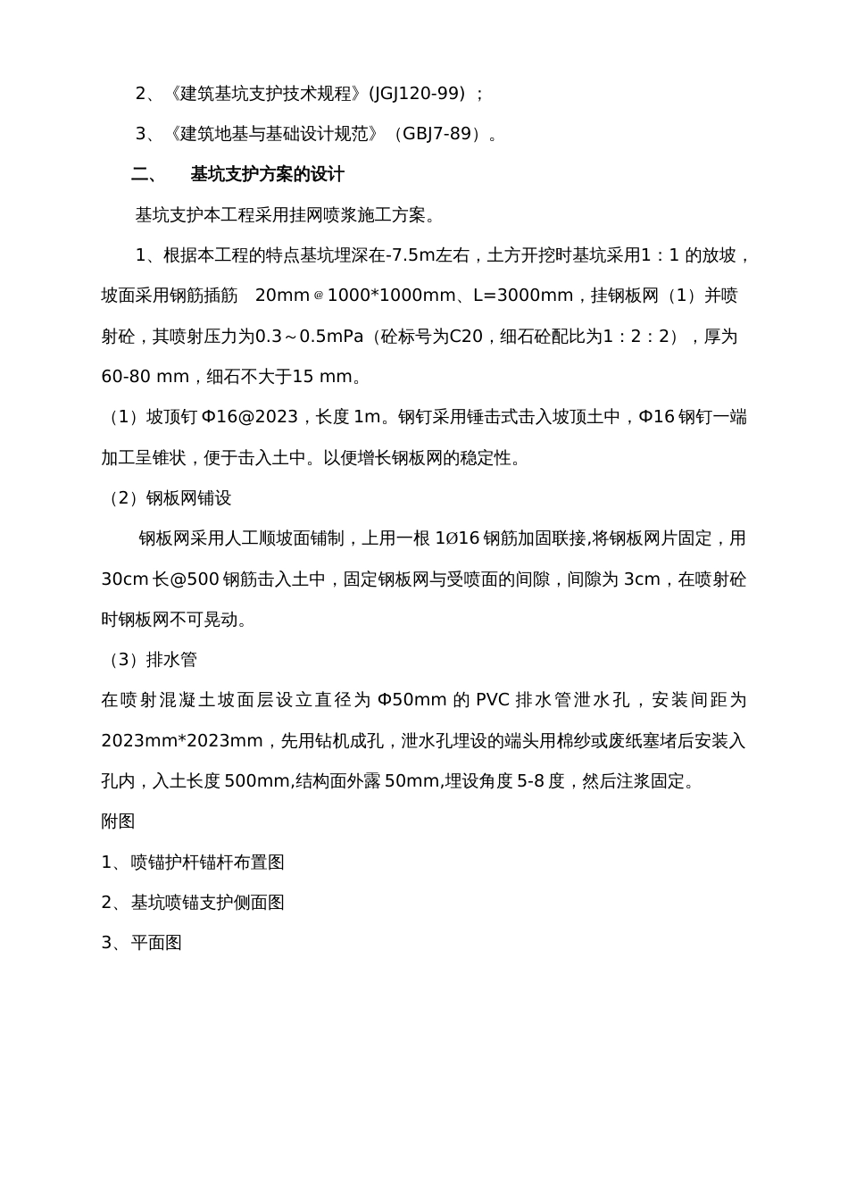 护坡挂网喷浆专项施工方案_第3页