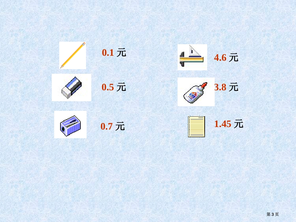 认识一位小数市公开课金奖市赛课一等奖课件_第3页