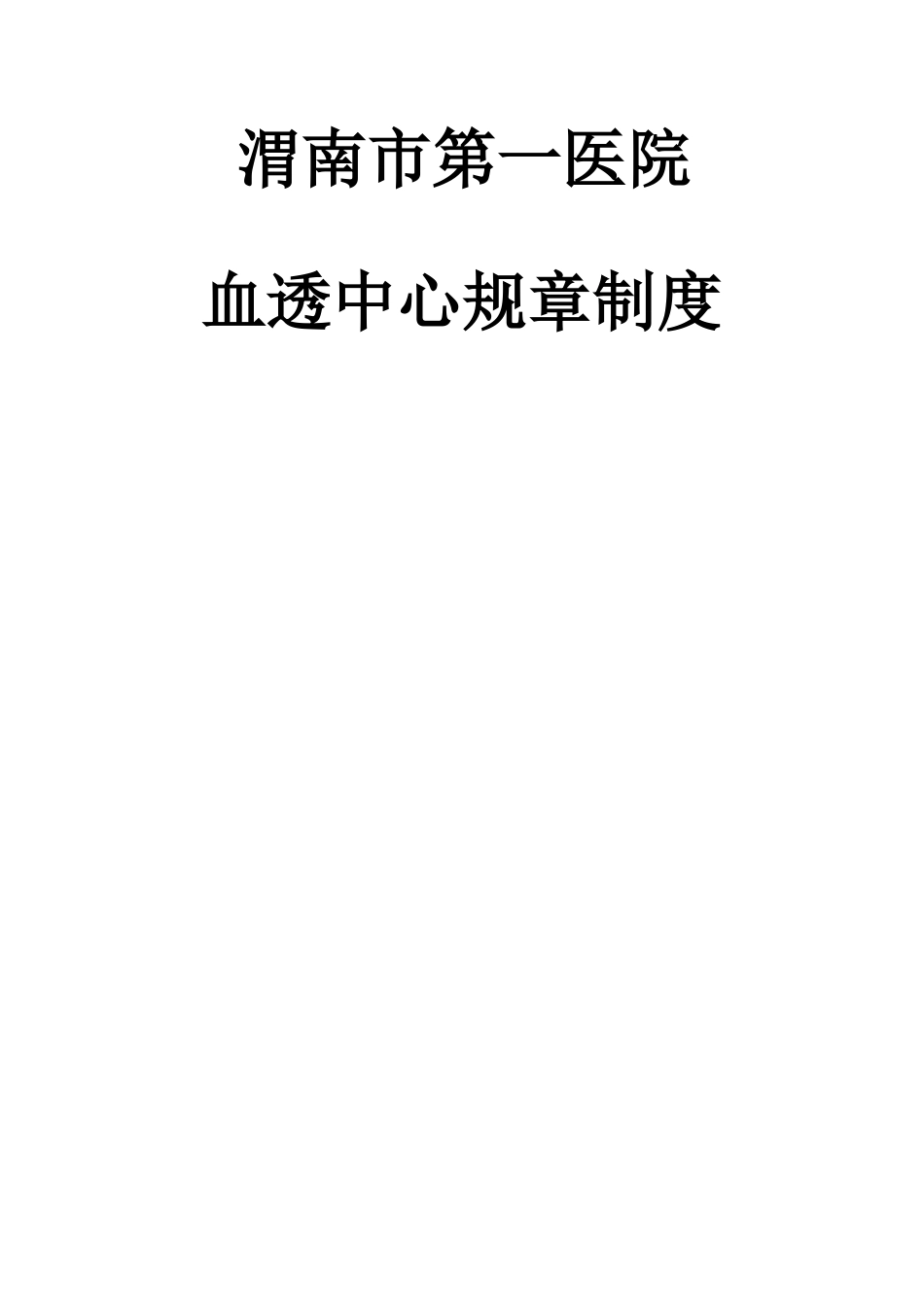 血透室规章制度_第1页
