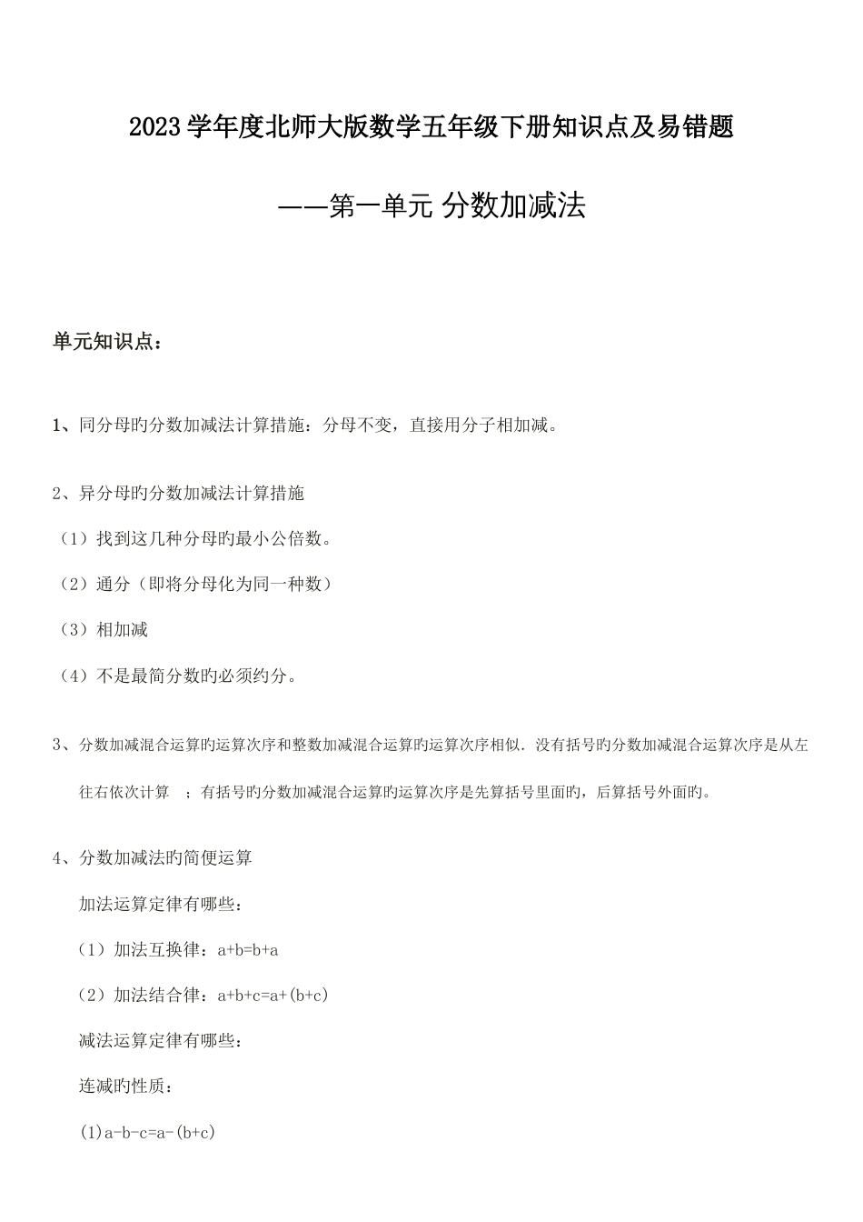 2023年北师大版数学五年级下册知识点和易错题汇总_第1页