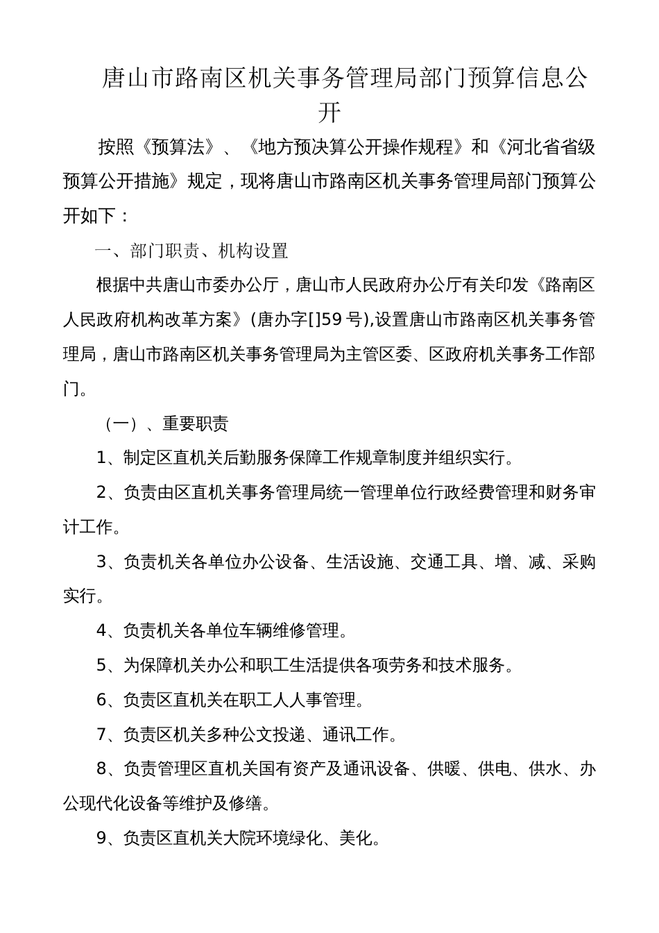 唐山市路南区机关事务管理局部门预算信息公开_第1页