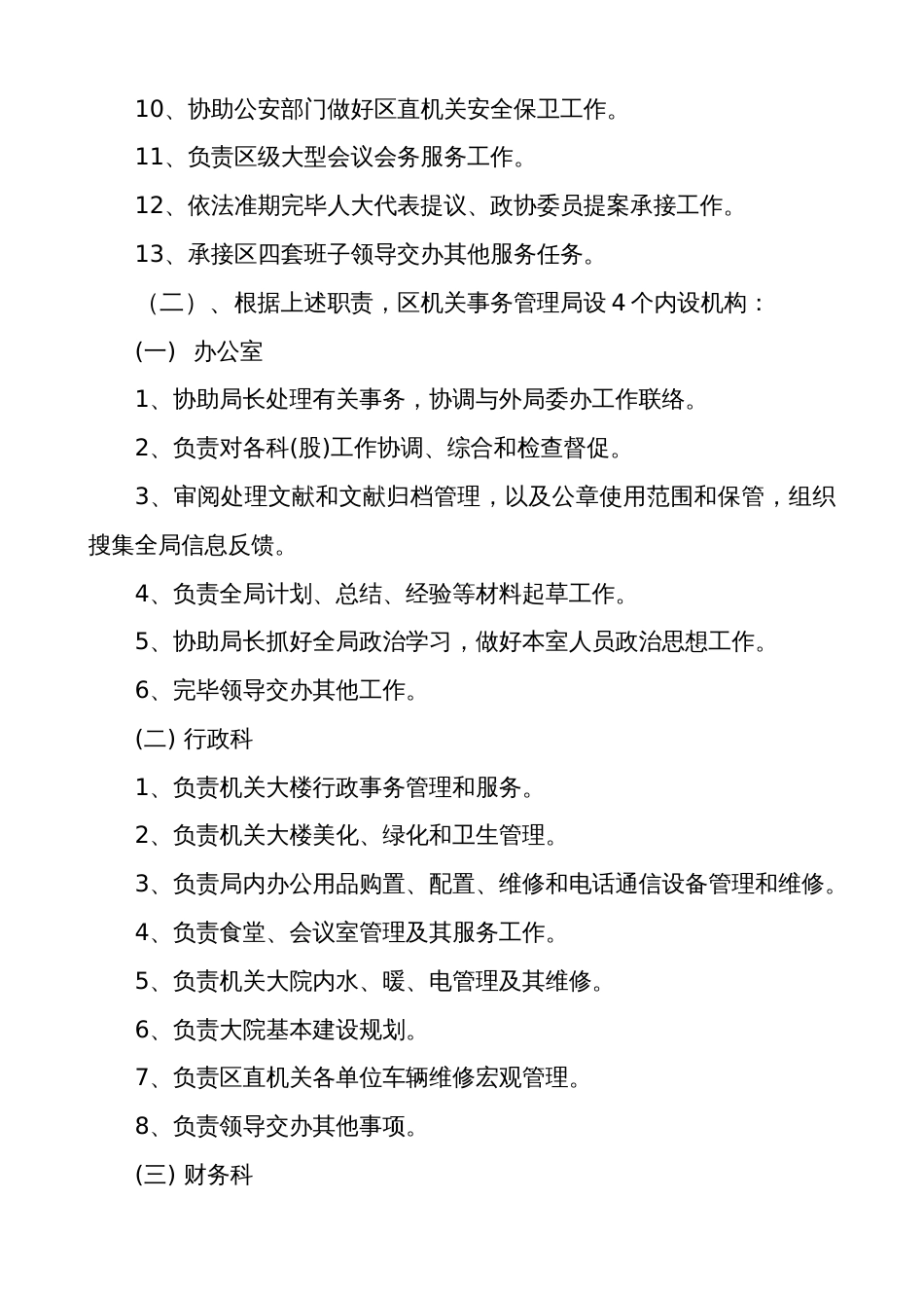 唐山市路南区机关事务管理局部门预算信息公开_第2页