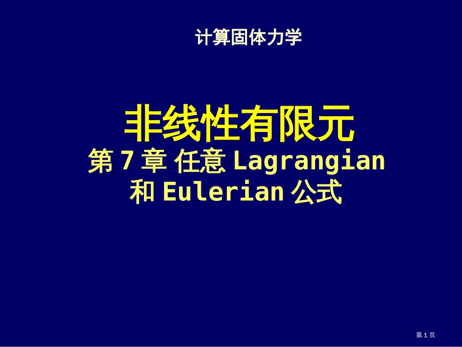 清华大学计算固体力学第七次课件ALE公式市公开课金奖市赛课一等奖课件_第1页