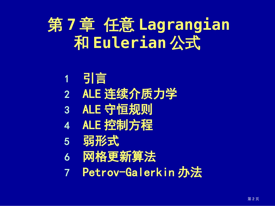 清华大学计算固体力学第七次课件ALE公式市公开课金奖市赛课一等奖课件_第2页