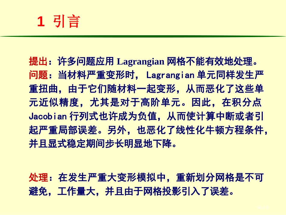 清华大学计算固体力学第七次课件ALE公式市公开课金奖市赛课一等奖课件_第3页