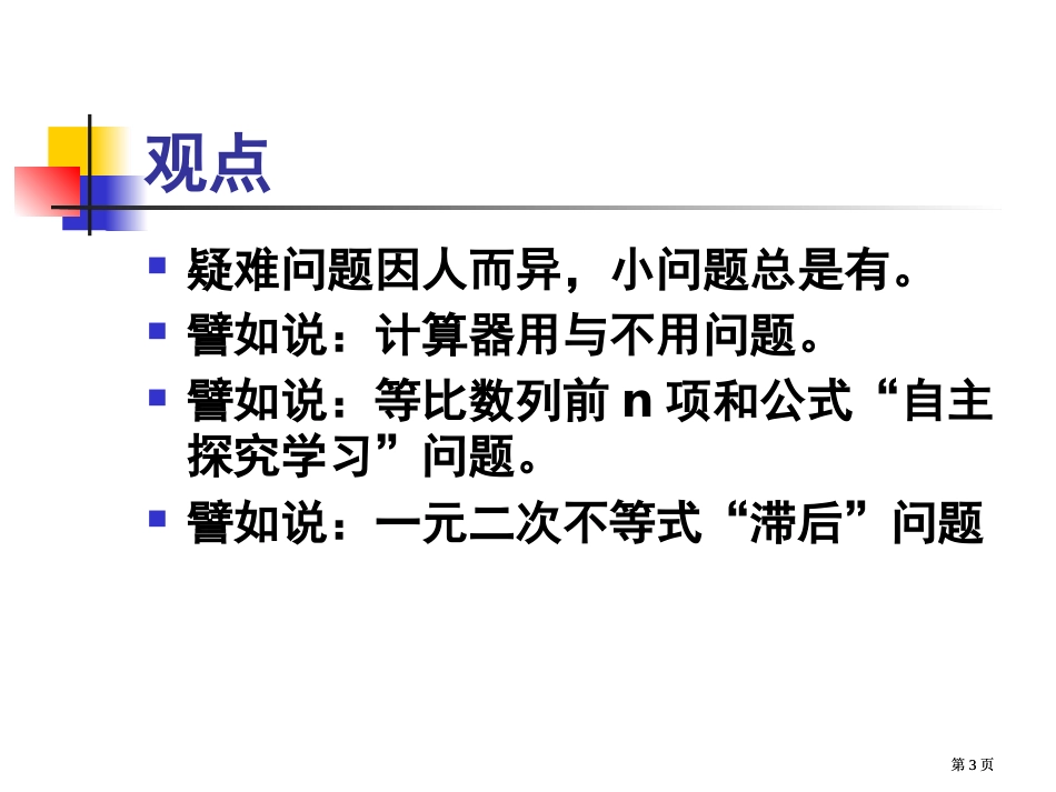 数学5教学疑难问题市公开课金奖市赛课一等奖课件_第3页