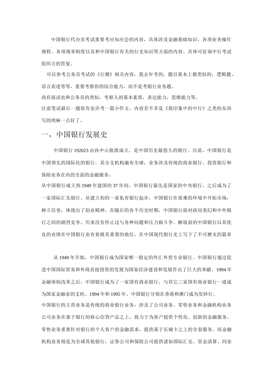 2023年新版中国银行考试资料_第1页