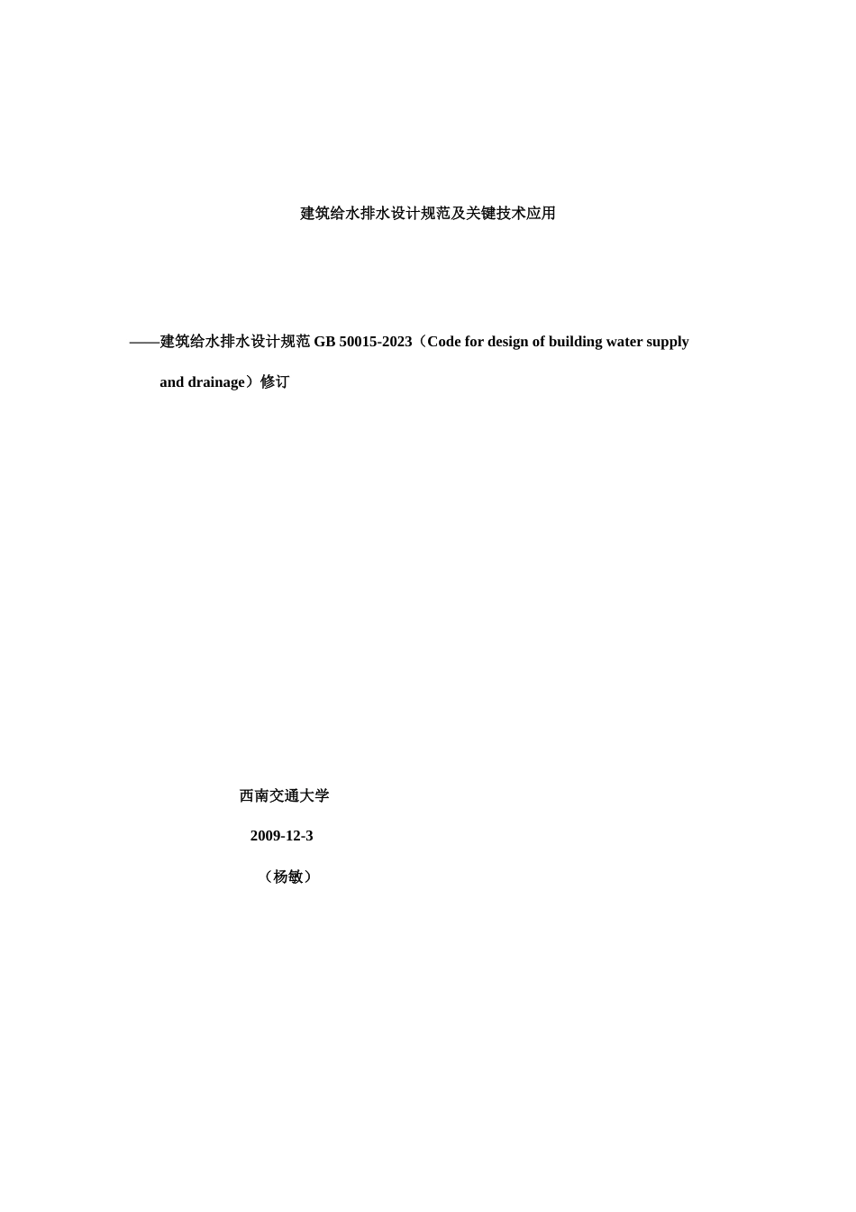 建筑给排水设计规范资料_第1页