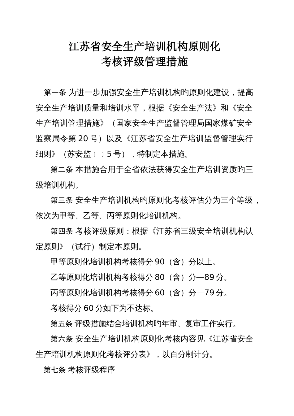 江苏省安全生产培训机构标准化_第1页