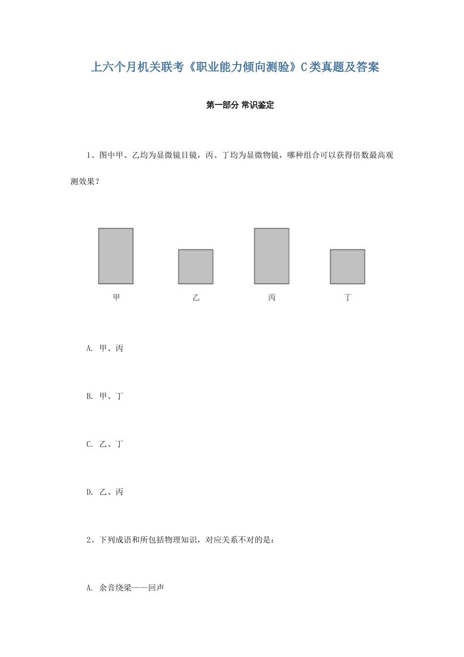 2023年上半年事业单位联考职业能力倾向测验C类真题_第1页