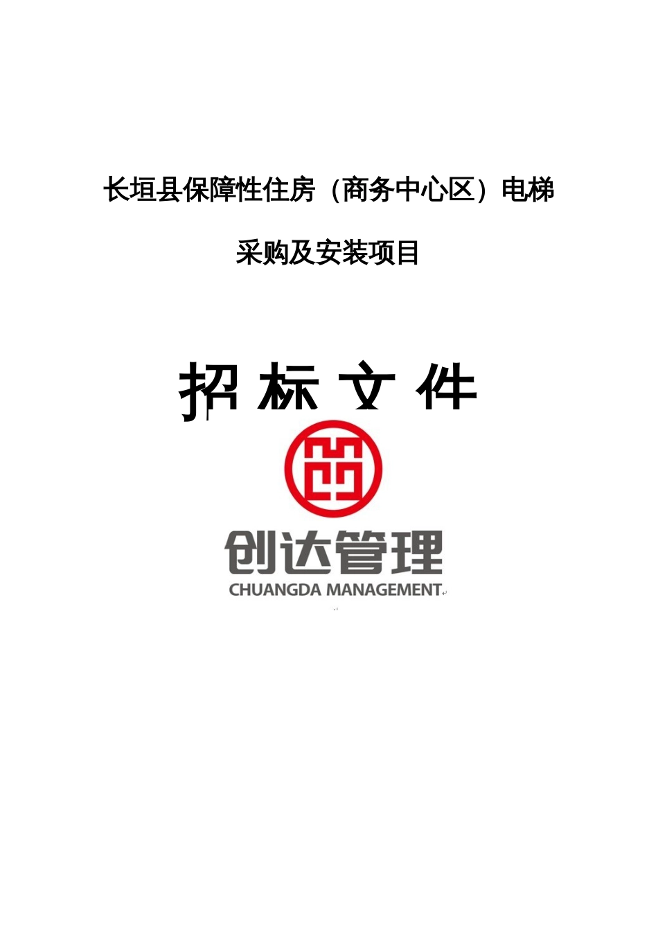 长垣县保障性住房商务中心区电梯采购及安装项目_第1页