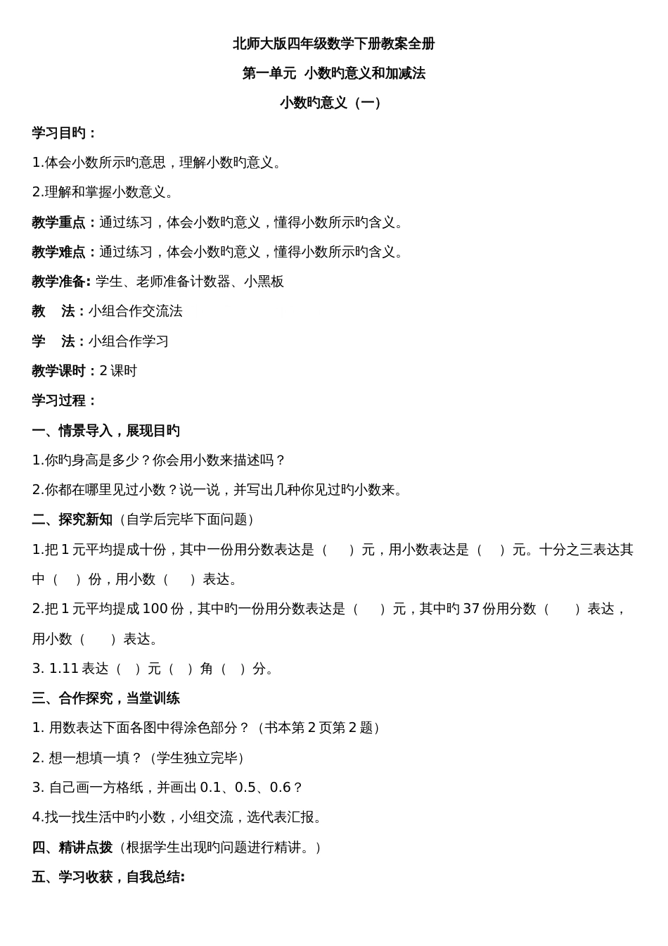 2023年北师大版四年级数学下册教案全册课案_第1页
