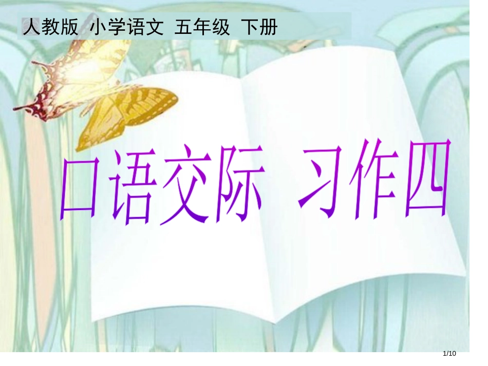 口语交际习作四新版市名师优质课赛课一等奖市公开课获奖课件_第1页