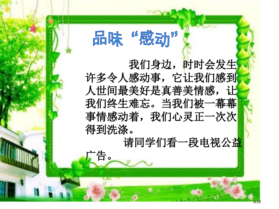 口语交际习作四新版市名师优质课赛课一等奖市公开课获奖课件_第3页