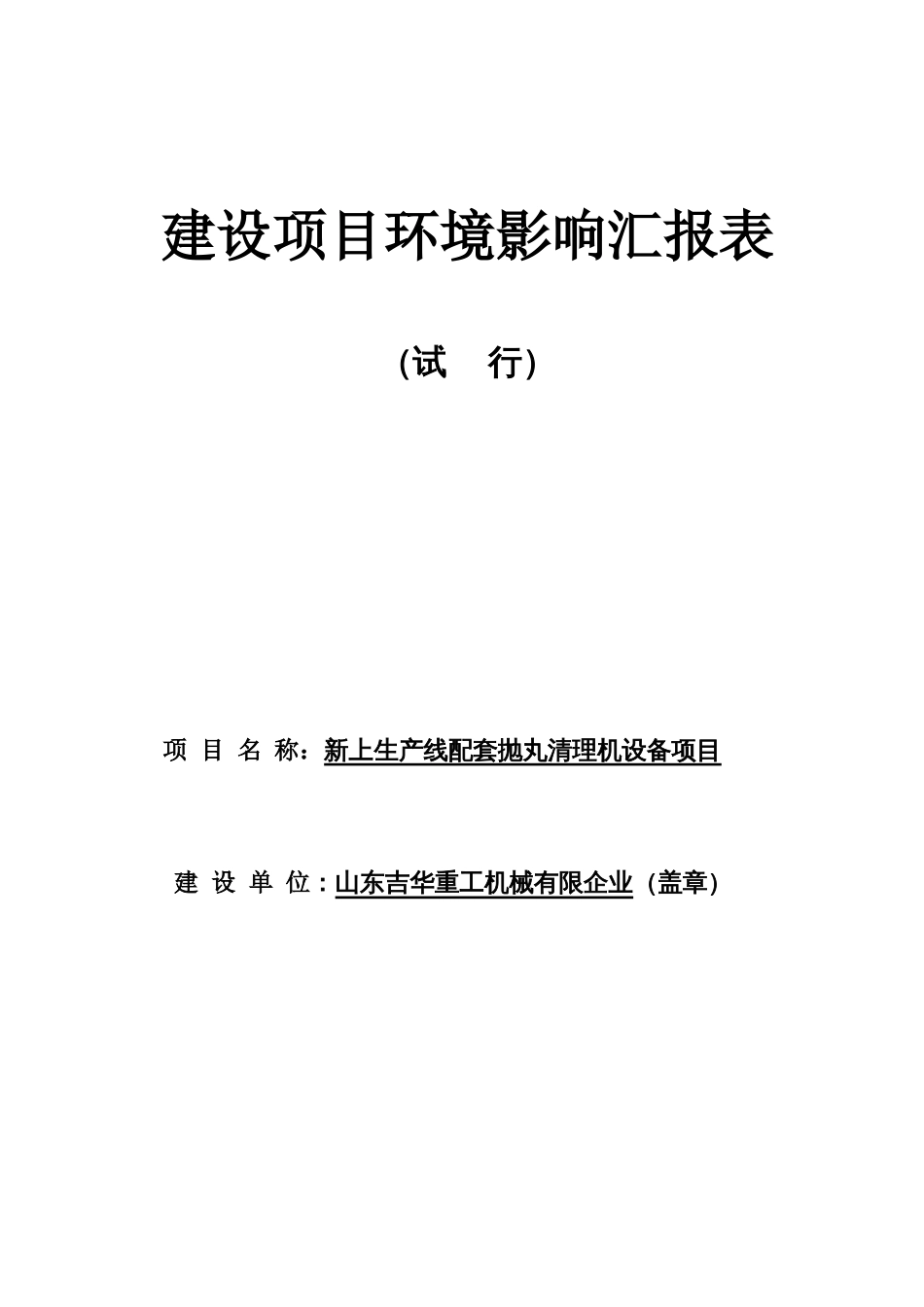 新上生产线配套抛丸清理机设备项目环境影响评价报告_第1页