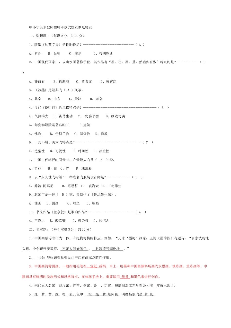 2023年好美术教师招聘考试试题_第1页