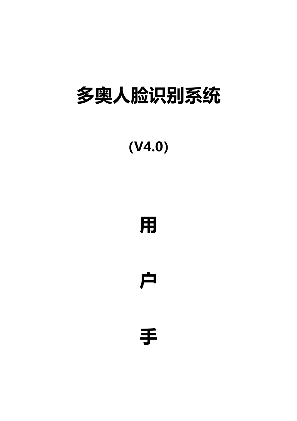 多奥智能人脸识别系统软件使用手册_第1页