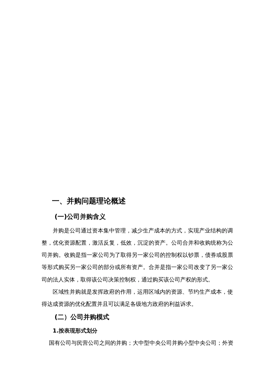 区域性整合视角下企业并购问题研究_第2页