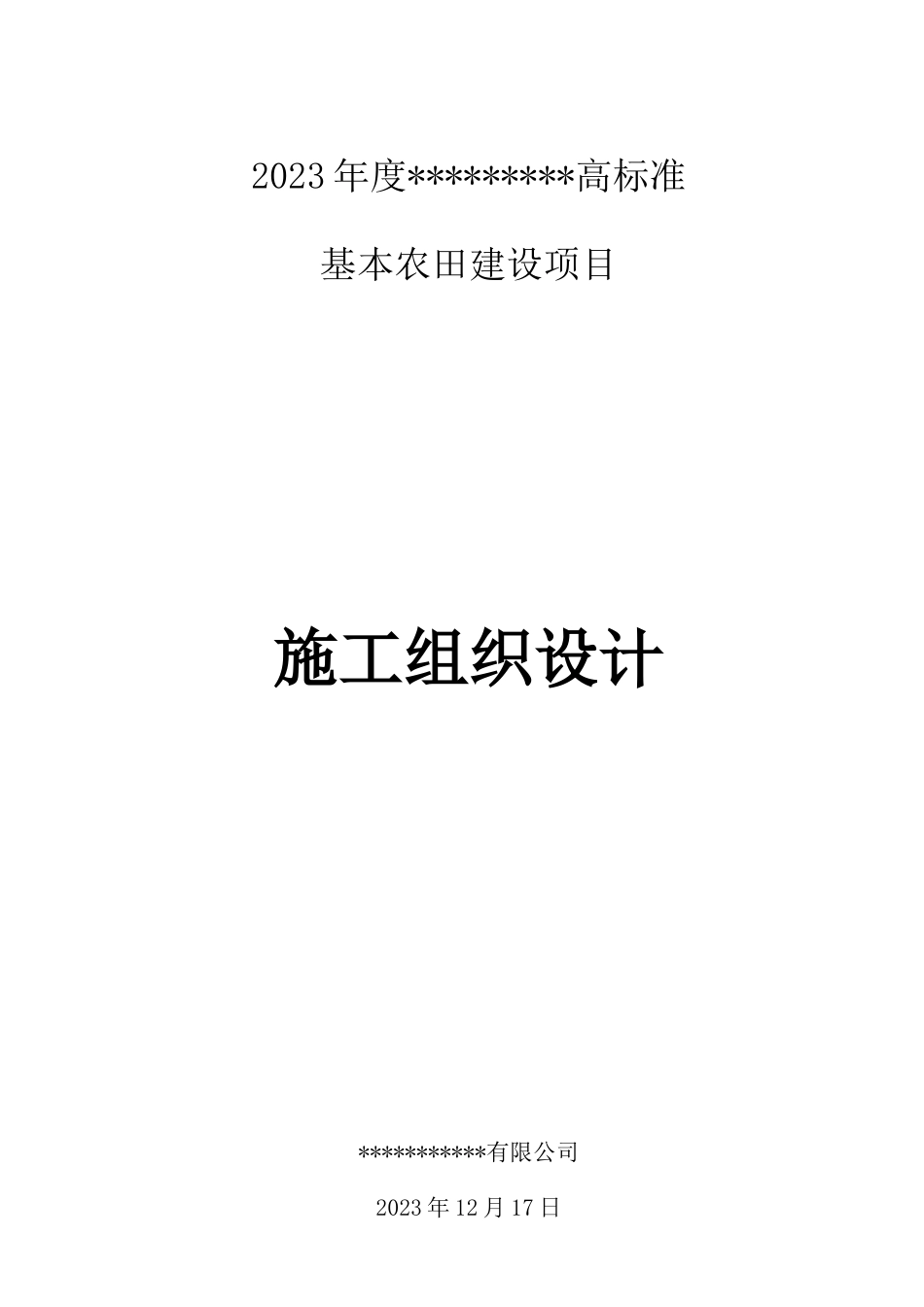 高标准基本农田建设项目施工组织设计_第1页