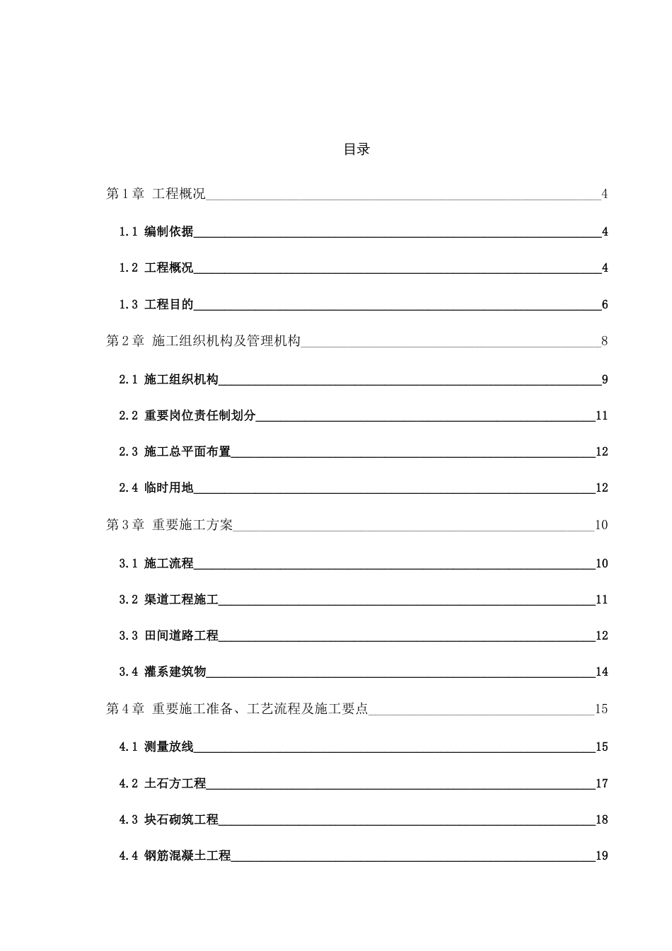 高标准基本农田建设项目施工组织设计_第2页