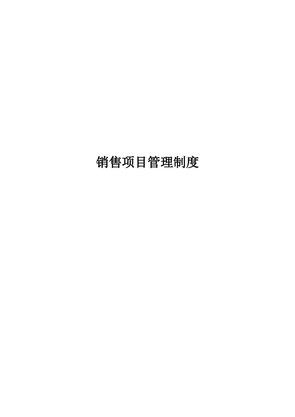销售项目管理制度_第1页