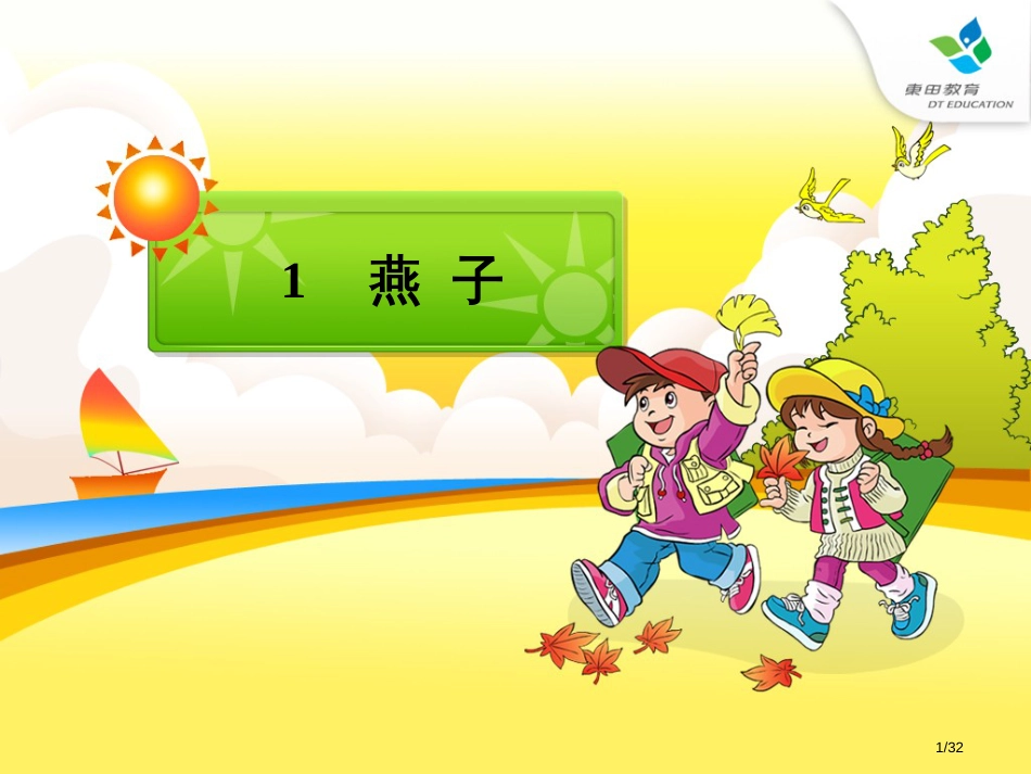 人教版小学语文三年级下册燕子市名师优质课赛课一等奖市公开课获奖课件_第1页
