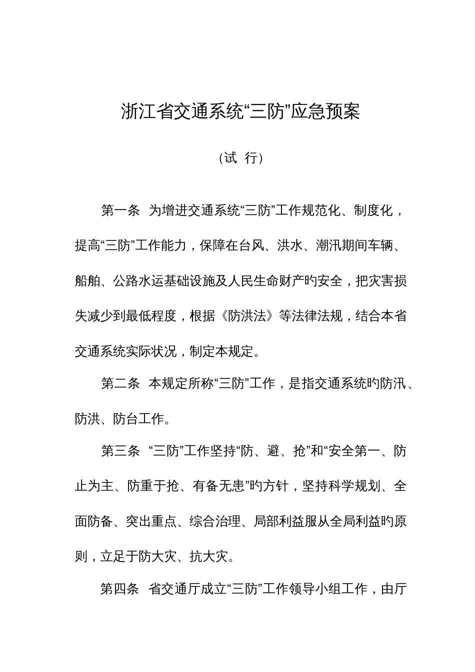 2023年浙江省交通系统三防应急预案_第1页