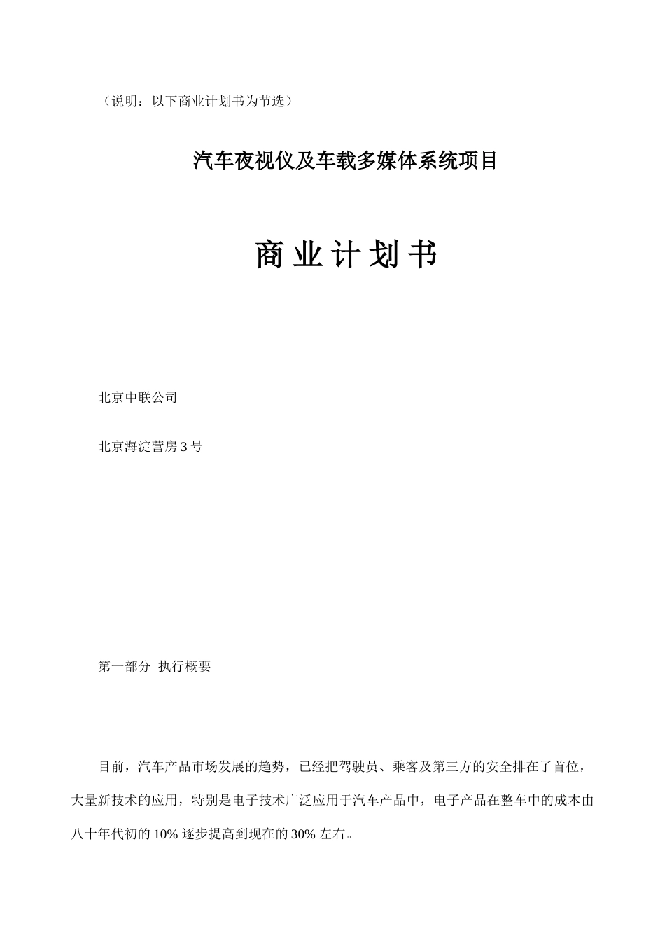 案例汽车夜视仪及车载多媒体系统项目商业计划书_第1页