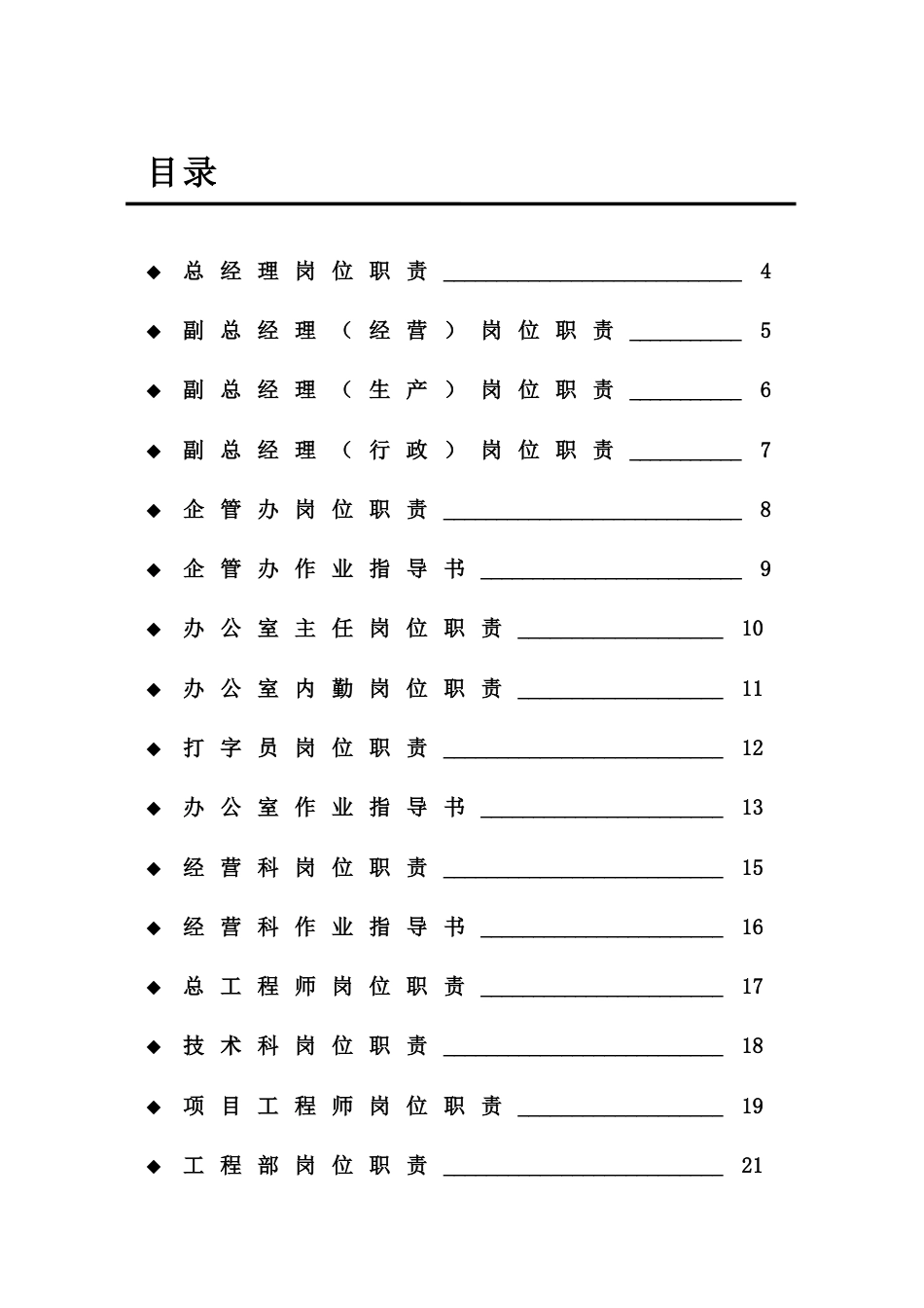 路桥建设公司岗位职责及作业指导书_第1页