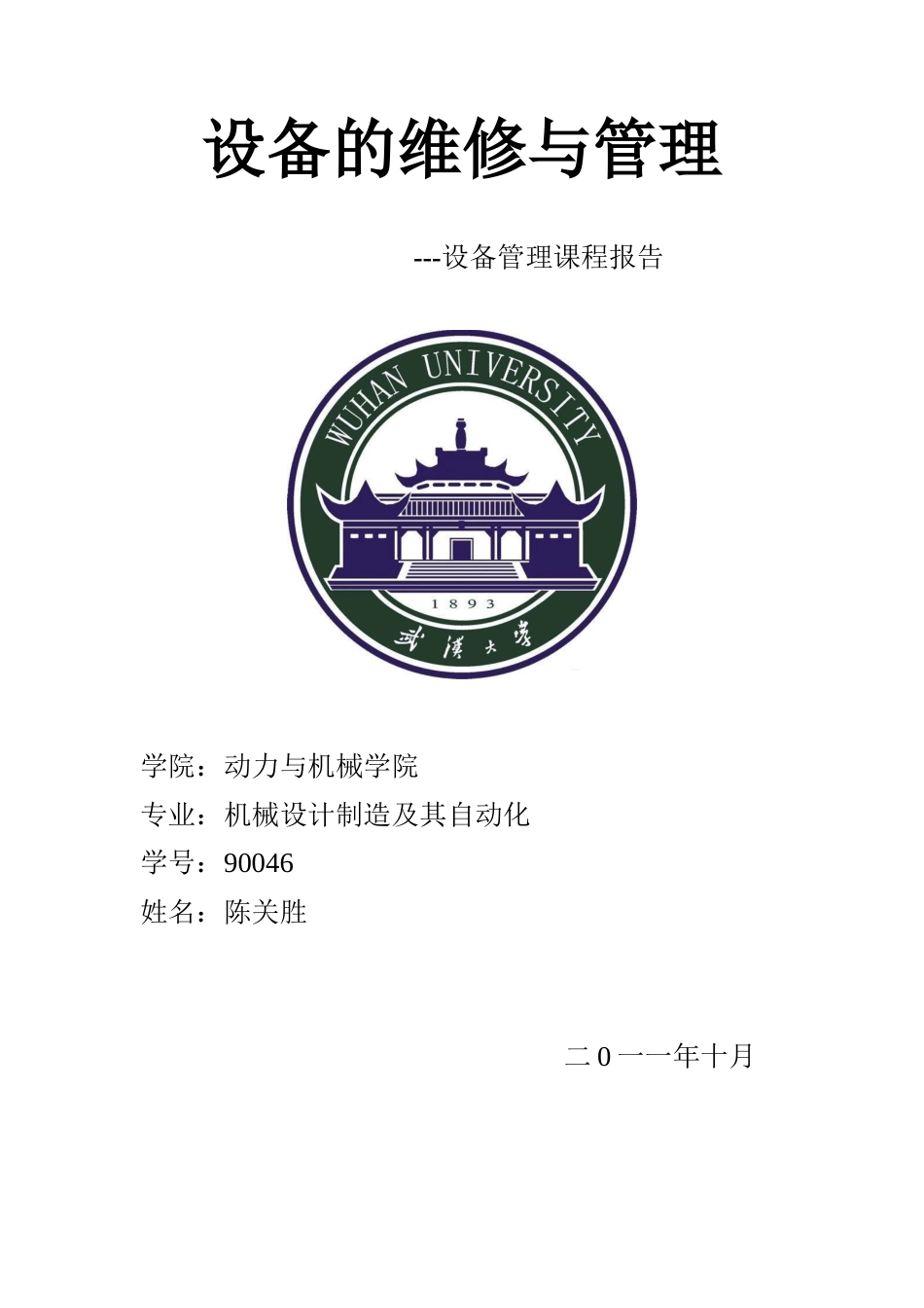 设备的维修与管理_第1页