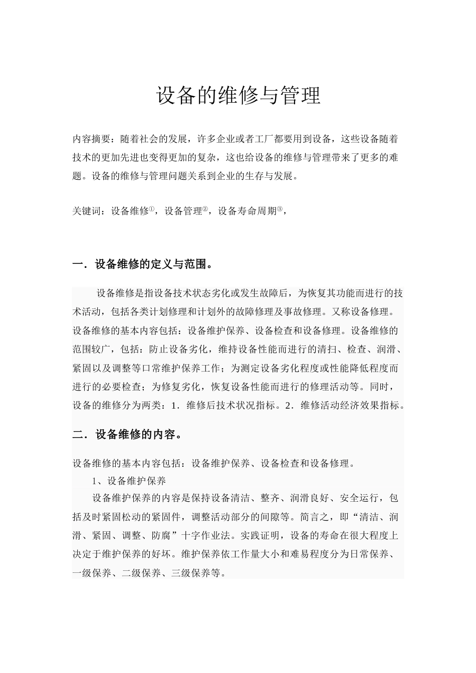 设备的维修与管理_第2页