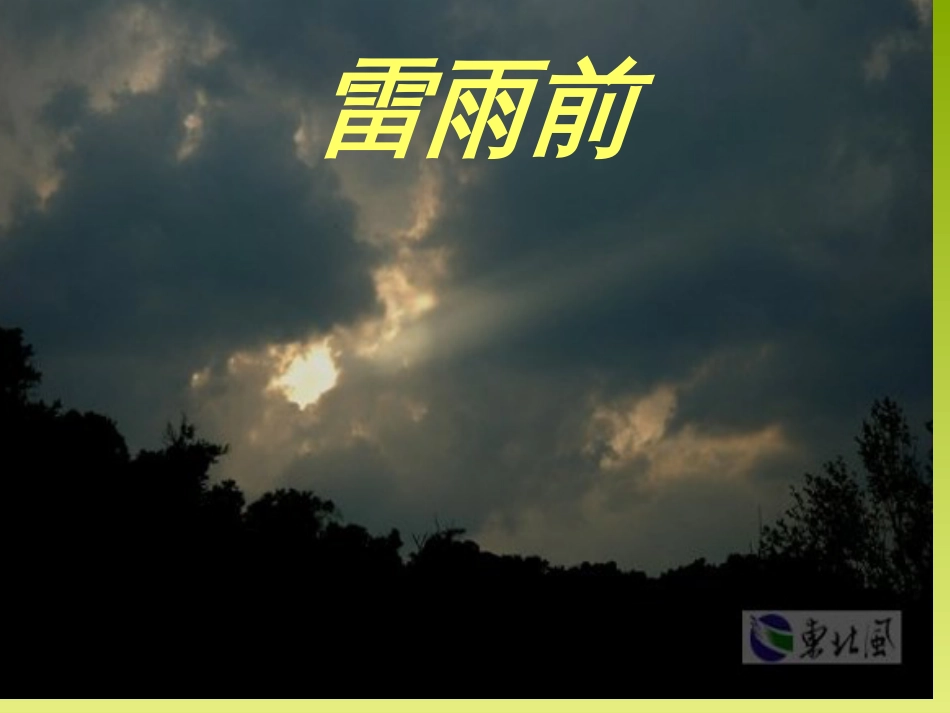 新课标人教版第四册语文雷雨优秀下载市名师优质课赛课一等奖市公开课获奖课件_第2页