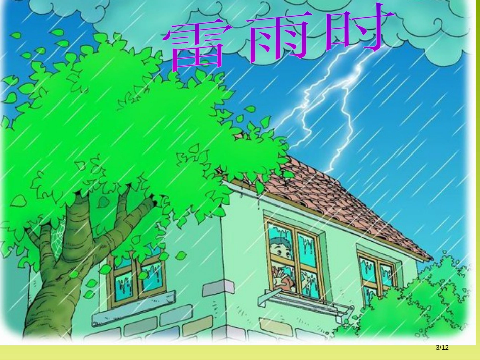 新课标人教版第四册语文雷雨优秀下载市名师优质课赛课一等奖市公开课获奖课件_第3页