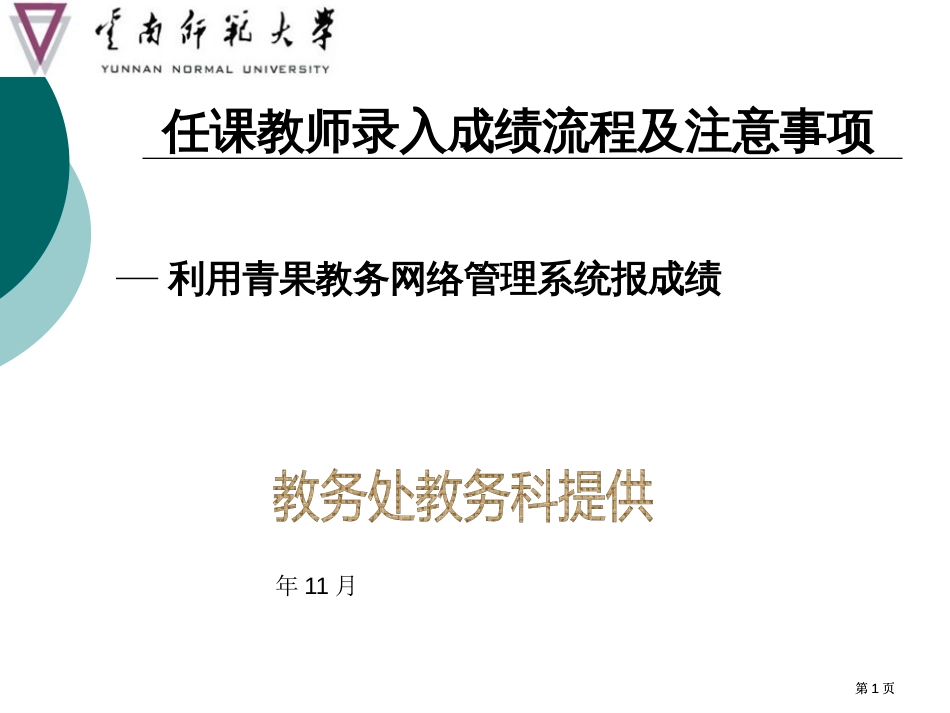 任课教师录入成绩流程及注意事项市公开课金奖市赛课一等奖课件_第1页