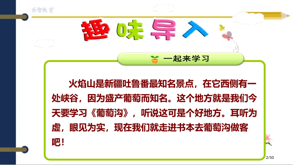 葡萄沟随堂3市名师优质课赛课一等奖市公开课获奖课件_第2页