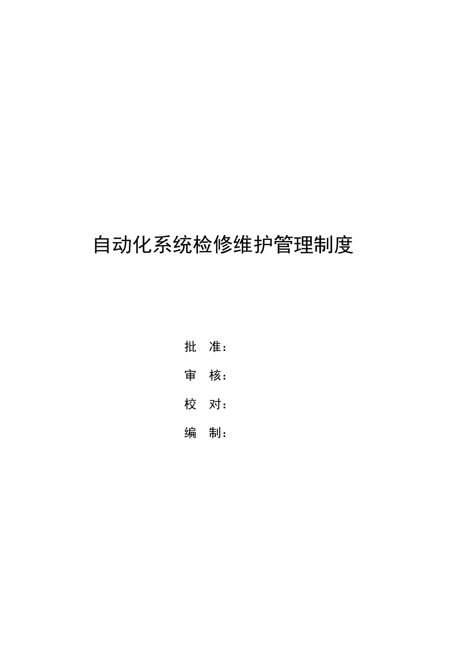 自动化系统检修维护管理制度电厂_第1页